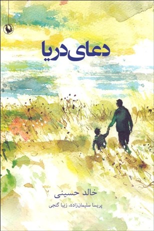 تصویر  دعاي دريا