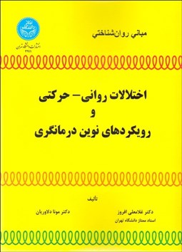تصویر  مباني روان‌شناختي اختلالات رواني حركتي و رويكردهاي نوين درمان‌گري