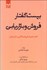 تصویر  بيست گفتار فروش و بازاريابي