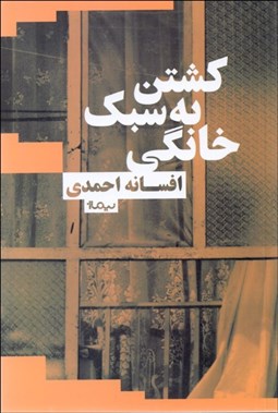 تصویر  كشتن به سبك خانگي