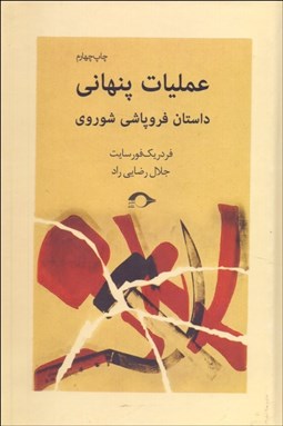 نمایش جزئیات برای عمليات پنهاني (داستان فروپاشي شوروي) تصویر عمليات پنهاني (داستان فروپاشي شوروي)