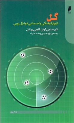 تصویر  گل (تاريخ فرهنگي و اجتماعي فوتبال نوين)