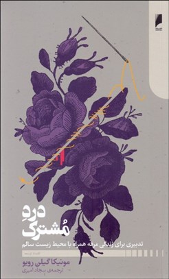 تصویر  درد مشترك (تدبيري براي زندگي مرفه همراه با محيط زيست سالم)