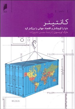 تصویر  كانتينر (دنيا را كوچك‌تر و اقتصاد جهاني را بزرگ‌تر كرد)