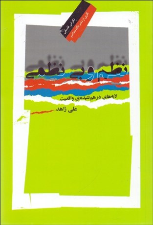 تصویر  نظم و بي‌نظمي (لايه‌هاي درهم‌تنيده واقعيت)