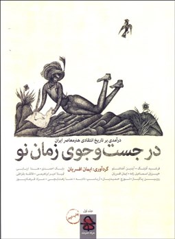 تصویر  در جستجوي زمان نو 1 (درآمدي بر تاريخ انتقادي هنر معاصر ايران)