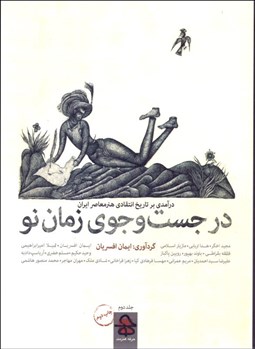 تصویر  در جستجوي زمان نو 2 (درآمدي بر تاريخ انتقادي هنر معاصر ايران)