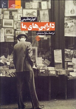 تصویر  دارايي‌هاي ما