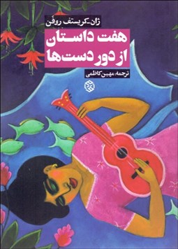 تصویر  هفت داستان از دوردست‌ها