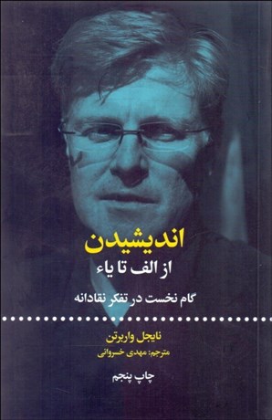 تصویر  انديشيدن از الف تا يا/ گام نخست در تفكر نقادانه