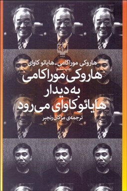 تصویر  هاروكي موراكامي به ديدار هايائو كاواي مي‌رود