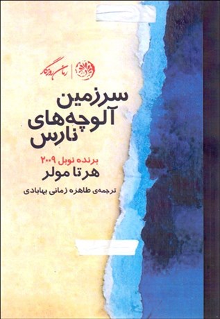 تصویر  سرزمين آلوچه‌هاي نارس