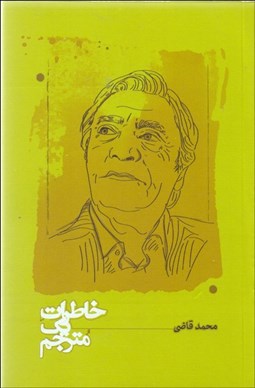 تصویر  خاطرات يك مترجم