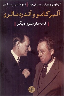 تصویر  آلبر كامو و آندره مالرو (نامه‌ها و متون ديگر)