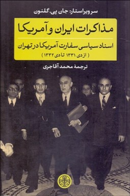 تصویر  مذاكرات ايران و آمريكا (اسناد سياسي سفارت آمريكا در تهران از دي 1331 تا دي 1332)