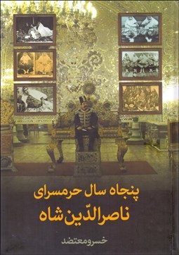 تصویر  پنجاه سال حرم‌سراي ناصرالدين‌شاه