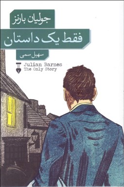 تصویر  فقط يك داستان