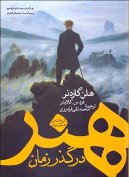 تصویر  هنر در گذر زمان (تاريخ كامل هنر جهان)