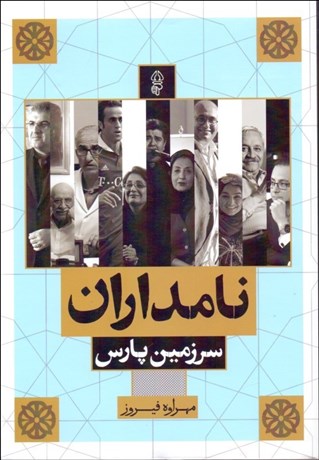 تصویر  نامداران