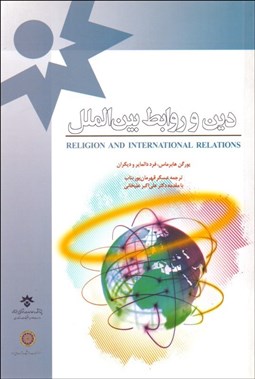 تصویر  دين و روابط بين‌الملل