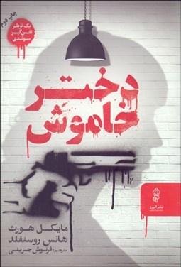 تصویر  دختر خاموش (تعليق‌گيري ديگري از سباستين برگمن)