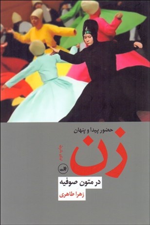 تصویر  حضور پيدا و پنهان زن در متون صفويه