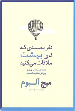 تصویر  نفر بعدي كه در بهشت ملاقات مي‌كنيد (دنباله‌ي رمان در بهشت پنج نفر منتظر شما هستند)