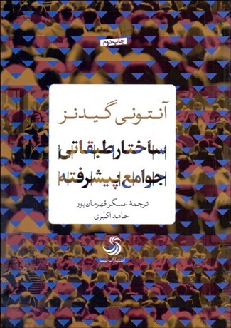 تصویر  ساختار طبقاتي جوامع پيشرفته