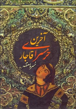 تصویر  آخرين حرم‌سراهاي قاجار