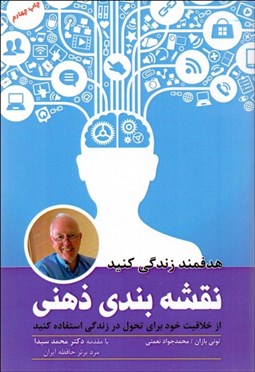 تصویر  نقشه‌بندي ذهني (از خلاقيت خود براي تحول در زندگي استفاده كنيد) هدفمند زندگي كنيد