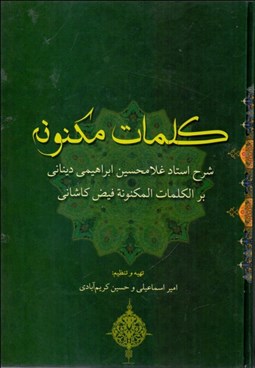 تصویر  كلمات مكنونه (شرح استاد غلام‌حسين ابراهيمي ديناني بر الكلمات المكنونه فيض كاشاني)