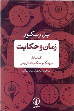 تصویر  زمان و حكايت 1 (پيرنگ و حكايت تاريخي)