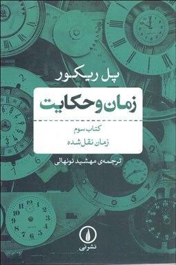 تصویر  زمان و حكايت 3 (زمان نقل‌شده)