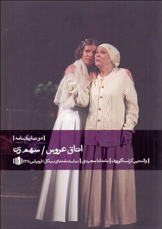 تصویر  اتاق عروس - سهم زن