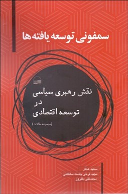 تصویر  سمفوني توسعه‌يافته‌ها (نقش رهبري سياسي در توسعه اقتصادي)