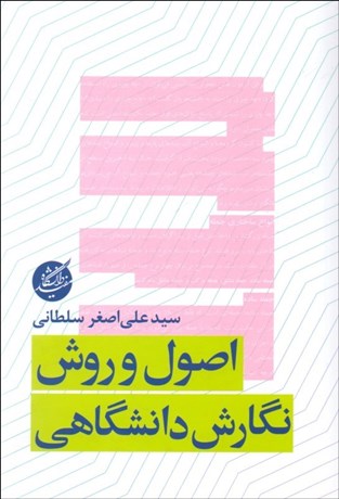 تصویر  اصول و روش نگارش دانشگاهي