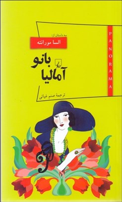 تصویر  بانو آماليا (سه داستان)