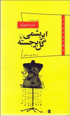 تصویر  ابريشمي گل برجسته (شش داستان از مشريه نيويوركر)