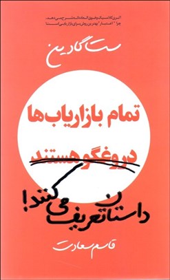 تصویر  تمام بازارياب‌ها دروغ‌گو هستند داستان تعريف مي‌كنند