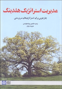 تصویر  مديريت استراتژيك هلدينگ (چارچوبي براي استراتژي‌هاي سرپرستي)