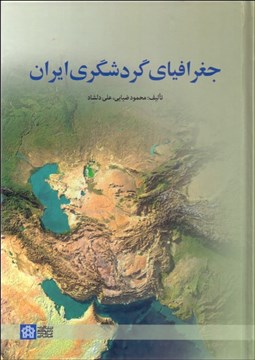 تصویر  جغرافياي گردشگري ايران