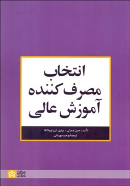 تصویر  انتخاب مصرف‌كننده آموزش عالي