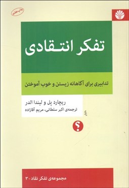 تصویر  تفكر انتقادي/ تدابيري براي آگاهانه زيستن و خوب آموختن (مجموعه تفكر نقاد - 3)