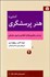 تصویر  آشنايي با هنر پرسش‌گري (براساس مفاهيم تفكر انتقادي و اصول سقراطي)