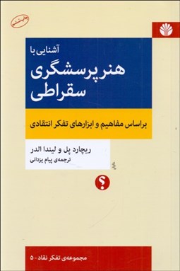 تصویر  آشنايي با هنر پرسش‌گري سقراطي/ بر اساس مفاهيم و ابزارهاي تفكر انتقادي(مجموعه تفكر نقاد - 5)