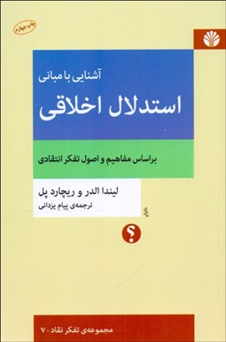 تصویر  آشنايي با مباني استدلال اخلاقي/ بر اساس مفاهيم و اصول تفكر انتقادي(مجموعه تفكر نقاد - 7)