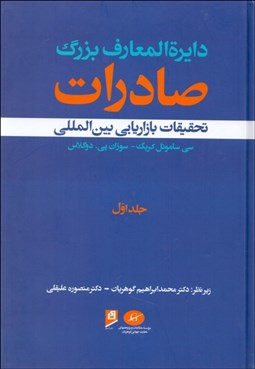 تصویر  دايره‌المعارف بزرگ صادرات 1 (تحقيقات بازاريابي بين‌المللي)