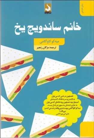 تصویر  خانم ساندويچ يخ