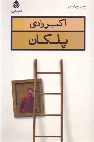 تصویر  پلكان