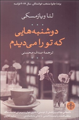 تصویر  دوشنبه‌هايي كه تو را مي‌ديدم